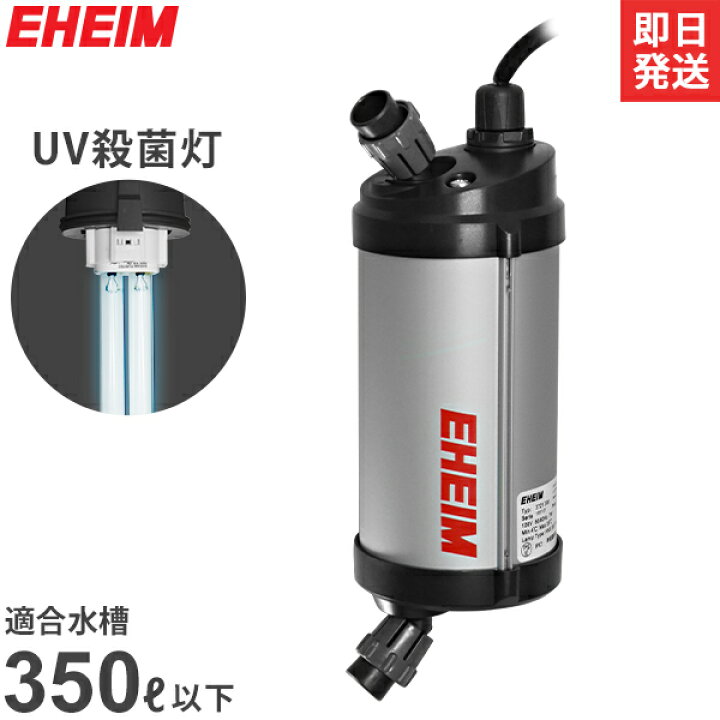楽天市場】エーハイム リーフレックスUV殺菌灯 350 (適合水量80～350L 