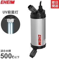 エーハイム リーフレックスUV殺菌灯 500 (適合水量300〜500L/淡水・海水両用/水槽用) 3722300