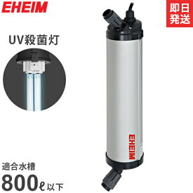 エーハイム リーフレックスUV殺菌灯 800 (適合水量400〜800L/淡水・海水両用/水槽用) 3723300