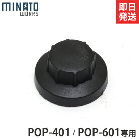 【メール便】ミナト ポップコーンメーカー POP専用 かくはん棒固定キャップ 【対応機種：POP-401/POP-601】 [ポップコーンマシーン 撹拌]