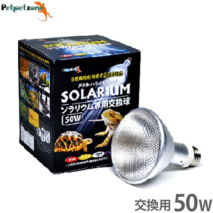 楽天市場】ソラリウム 50W 専用交換球 [ゼンスイ メタルハライドランプ  
