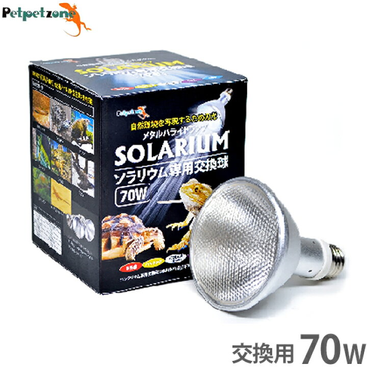 楽天市場】ソラリウム 70W 専用交換球 [ゼンスイ メタルハライドランプ 