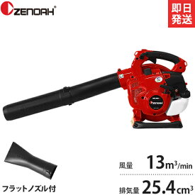 ゼノア エンジンブロワー HBZ260EZ (フラットノズル付き／25.4cc) [967284301 エンジン式 ハンディブロワー エンジンブロアー 落ち葉]