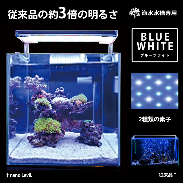 ゼンスイ 超薄型 LEDランプ 30cm水槽用 ブルーホワイト nano LeviL 300 (海水用) [ナノレビル LEDライト 照明 鑑賞魚  熱帯魚 青] | ミナト電機工業