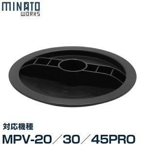 ミナト MPV-20/MPV-30/MPV-45PRO用 フィルターロック [業務用 掃除機 集塵機]