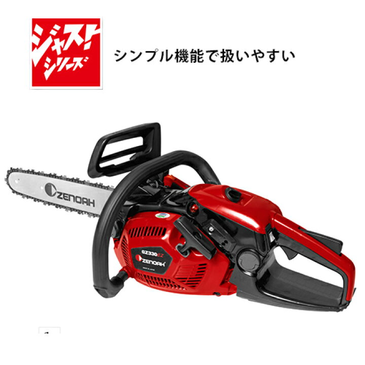楽天市場】ゼノア エンジンチェンソー GZ330EZ-14SP-H00 (14インチ 