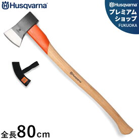 ハスク 薪割用斧 80cm 2500g 597629401 [Husqvarna 斧 薪 薪割り斧]
