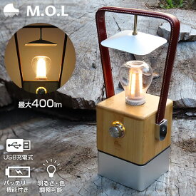 【期間限定20%引クーポン】M.O.L 充電式LEDランタン MOL-L410 (レザーハンドル／最大400lm) [MOL ランタン LEDライト 照明 キャンプ アウトドア ランプ]