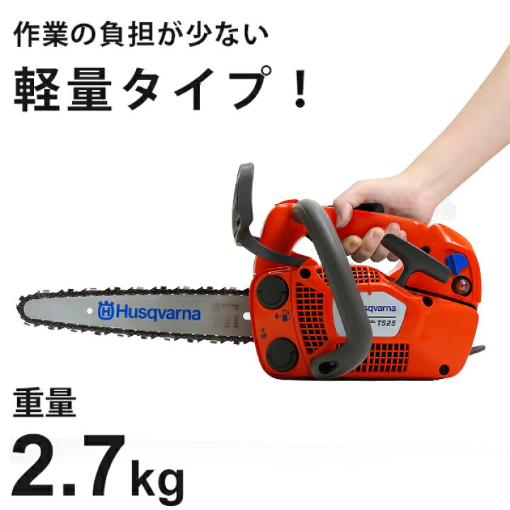 楽天市場】ハスクバーナ エンジンチェンソー T525 (10インチ/25AP/27cc 