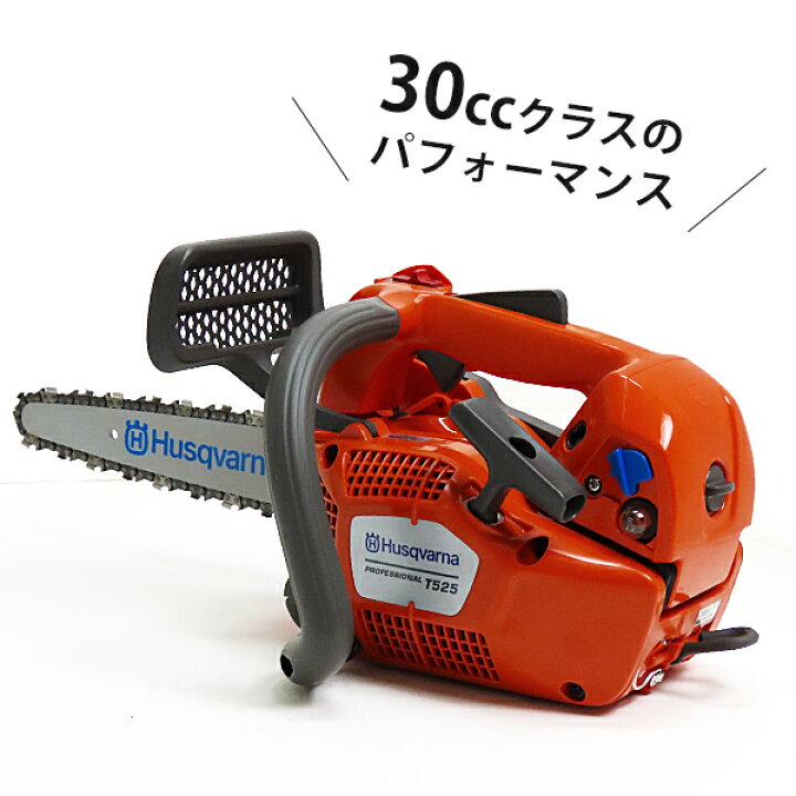 楽天市場】ハスクバーナ エンジンチェンソー T525 (10インチ/25AP/27cc 