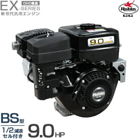ロビン OHCガソリンエンジン EX27-2BS (1/2減速型/最大9.0HP/セル付き) [空冷4サイクル 汎用型エンジン 旧スバルEH30BS後継機種]