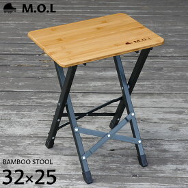 M.O.L バンブースツール MOL-G304 (折りたたみ式) [モル キャンプ アウトドア 椅子 イス チェア 折り畳み サイドテーブル]