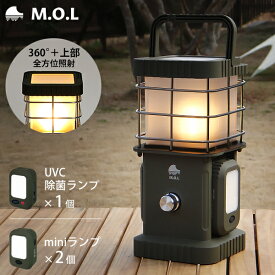訳あり品特価★M.O.L 充電式マルチランタンU MOL-L420U (UVC除菌ランプ1個・ミニランプ2個付き) [MOL ランタン LEDライト 照明 キャンプ アウトドア ランプ]