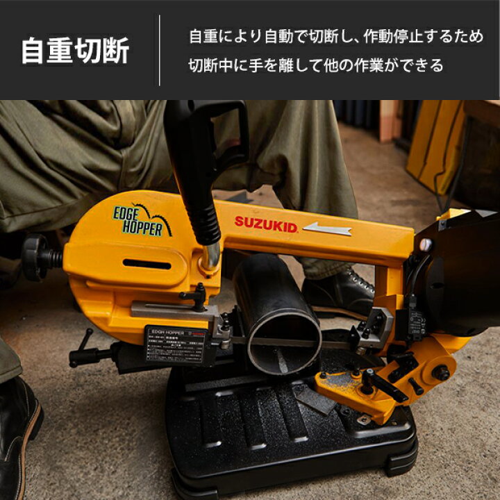 楽天市場】スズキッド メタルバンドソー エッジホッパー EH-01 (単品 