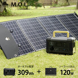 M.O.L ポータブル電源 MOL-P310＋ソーラーパネル MOL-S120Aセット [ポータブルバッテリー 蓄電器　非常用電源 アウトドア キャンプ 災害 防災 停電 家庭用]