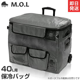 M.O.L ポータブル冷蔵庫 MOL-FL401専用 保冷バッグ MOL-F40BG [モル 保冷庫 冷凍冷蔵庫 車載 クーラーボックス キャンプ アウトドア MOL-F401L]