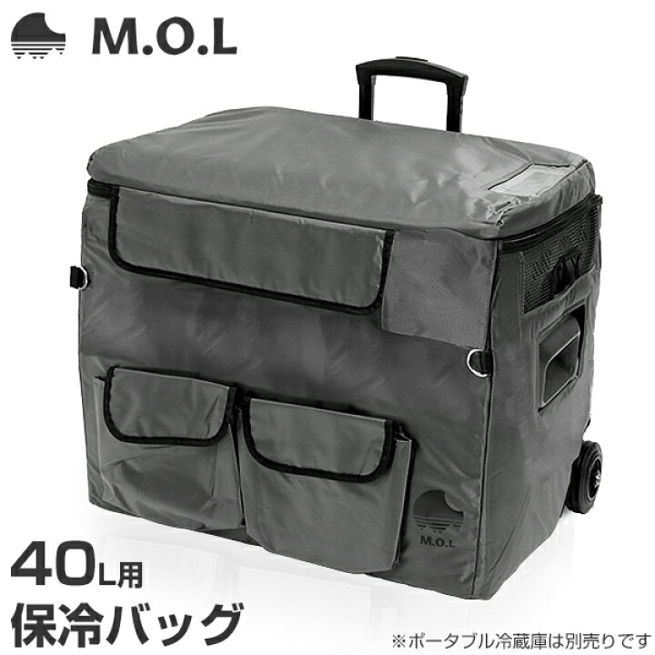 楽天市場】M.O.L ポータブル冷蔵庫 MOL-FL401専用 保冷バッグ MOL 