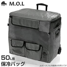M.O.L ポータブル冷蔵庫 MOL-FL501専用 保冷バッグ MOL-F50BG [モル 保冷庫 冷凍冷蔵庫 車載 クーラーボックス キャンプ アウトドア MOL-F501L]