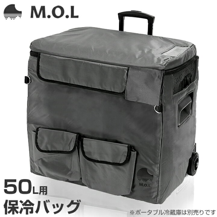 楽天市場】M.O.L ポータブル冷蔵庫 MOL-FL501専用 保冷バッグ MOL 