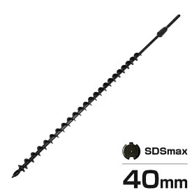 SDSアースドリル ロングタイプ (ハンマードリル専用/穴径40mm/特注仕様) [穴掘機 アースオーガー 穴掘り機]