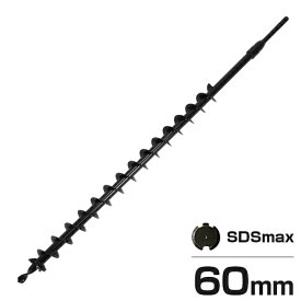 SDS アースドリル ロングタイプ (ハンマードリル専用/穴径60mm/特注仕様) [穴掘機 アースオーガー 穴掘り機]
