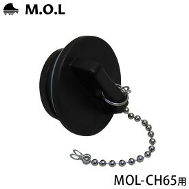 M.O.L ハードクーラー MOL-CH65用 水抜き栓 (大) MOL-CH-003 [モル キャンプ アウトドア クーラーボックス 保冷]