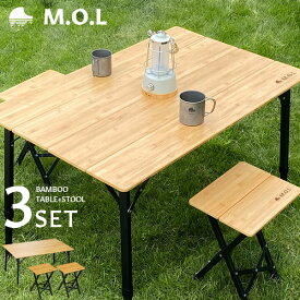 M.O.L 折りたたみ バンブーテーブル100+スツール2脚セット [MOL-G302 MOL-G304 モル キャンプ アウトドア 机 折り畳み]