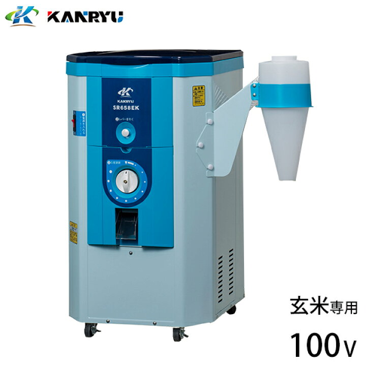 楽天市場】カンリウ 小型精米機 SR658EK (100V／玄米専用／一回通し型 