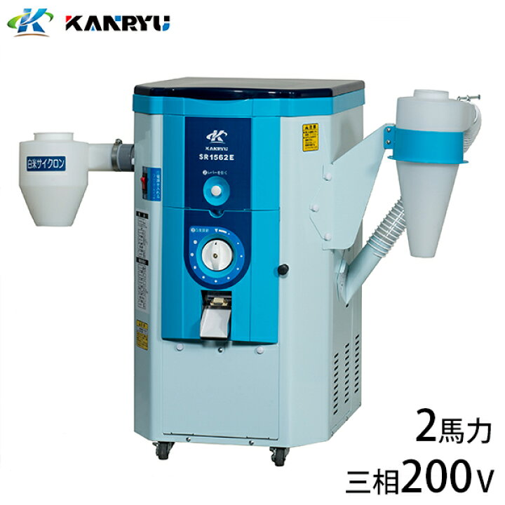 楽天市場】カンリウ 小型精米機 SR1563E (三相200V／一回通し型／低温 