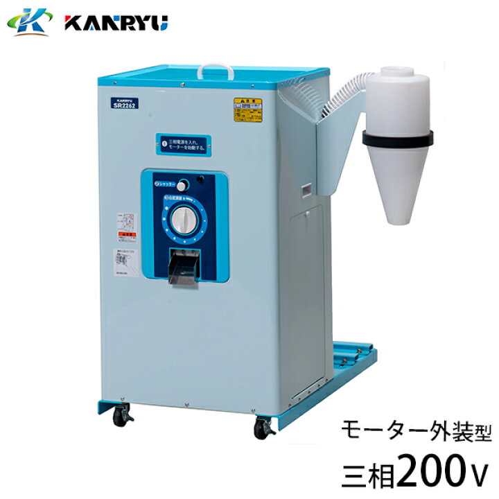 楽天市場】カンリウ 小型精米機 SR2263 (三相200V／モーター外装型／一 