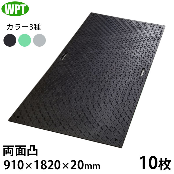 楽天市場】WPT 工事用 樹脂製 養生敷板 Wボード 3×6 両面凸 10枚 (910