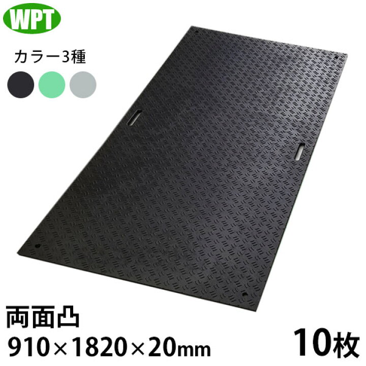 楽天市場】WPT 工事用 樹脂製 養生敷板 Wボード 3×6 両面凸 10枚 (910 