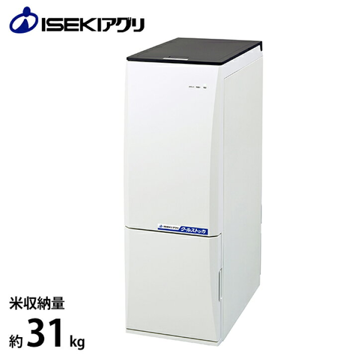 楽天市場】イセキアグリ 低温米びつ クールストッカ CSA318 (容量31kg 