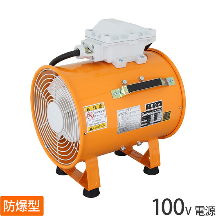 楽天市場】スイデン 耐圧防爆型送風機 100V電源 SJF-300D1-1M 