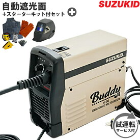 スズキッド インバーター半自動溶接機 Buddy80 SBD-80SB＋自動遮光面LR-200MW＋スターターキット (サンドベージュ ネット限定モデル/100V)