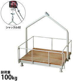 電動ウィンチ用 吊カゴ本体（シャックル付き、耐荷重100kg）電動ウインチ別売 [京セラ 旧リョービ]