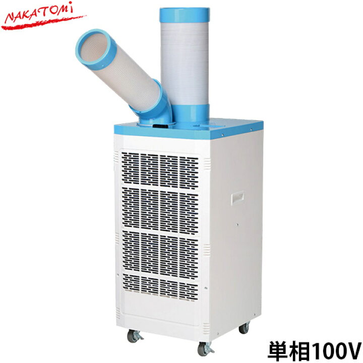 楽天市場】ナカトミ 排熱ダクト付 スポットクーラー YNR-410 (単相100V 