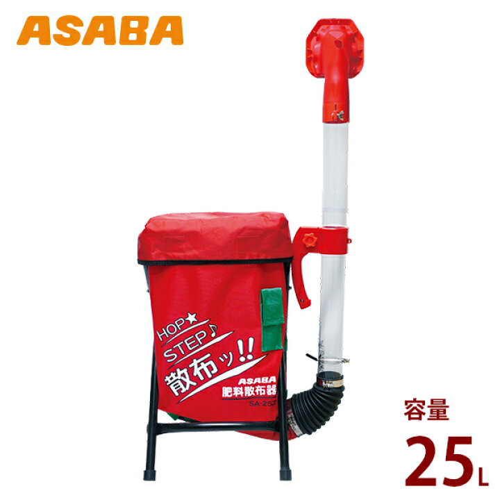 楽天市場】麻場(アサバ) 背負式 肥料散布機 SA-25Z1 (袋容量25L 