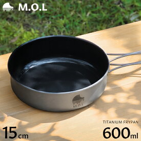M.O.L チタン フライパン 15cm 600ml MOL-G018 [クッカー 鍋 グリル キャンプ アウトドア]