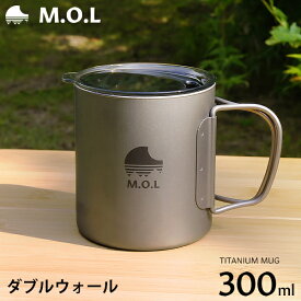 M.O.L チタンマグカップ ダブルウォール 300ml MOL-G020 [チタン ダブルマグ 二重構造 マグカップ チタンマグ キャンプ アウトドア コップ]