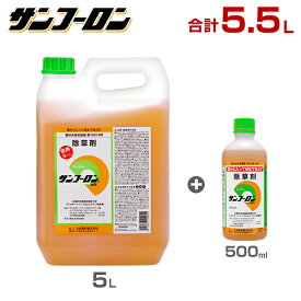 サンフーロン 除草剤 5.5L (5L＋500mlセット) [ラウンドアップのジェネリック農薬 グリホサート系 除草 雑草 園芸]