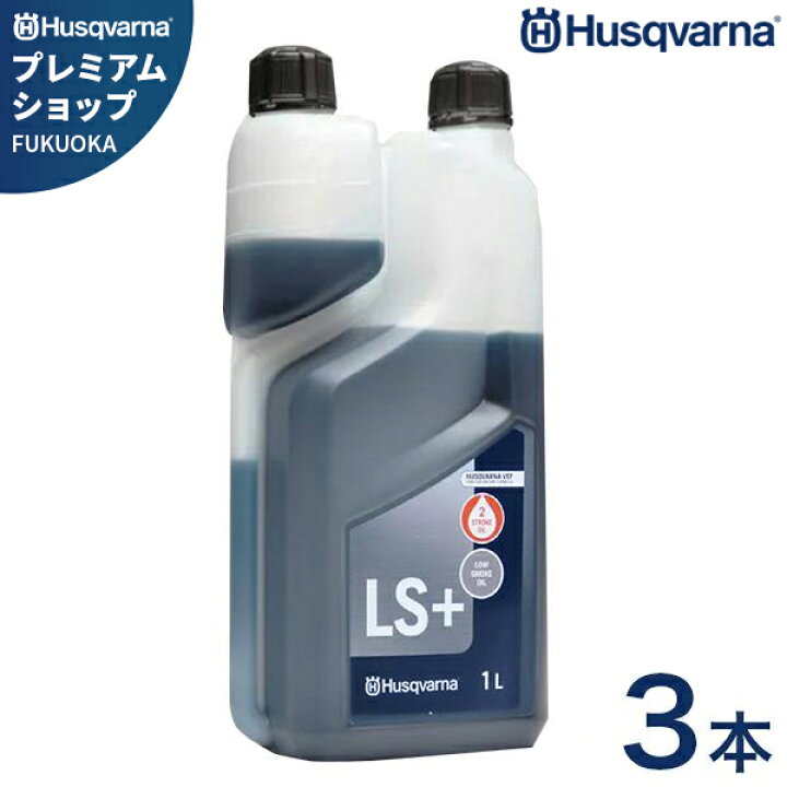 楽天市場】ハスクバーナ 2ストロークオイル LS+ 1L 578037002 (純正 