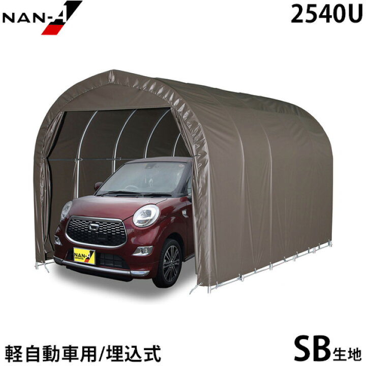 楽天市場】パイプ車庫 軽自動車用 2540U SB (本体一式／埋込式) [南栄 