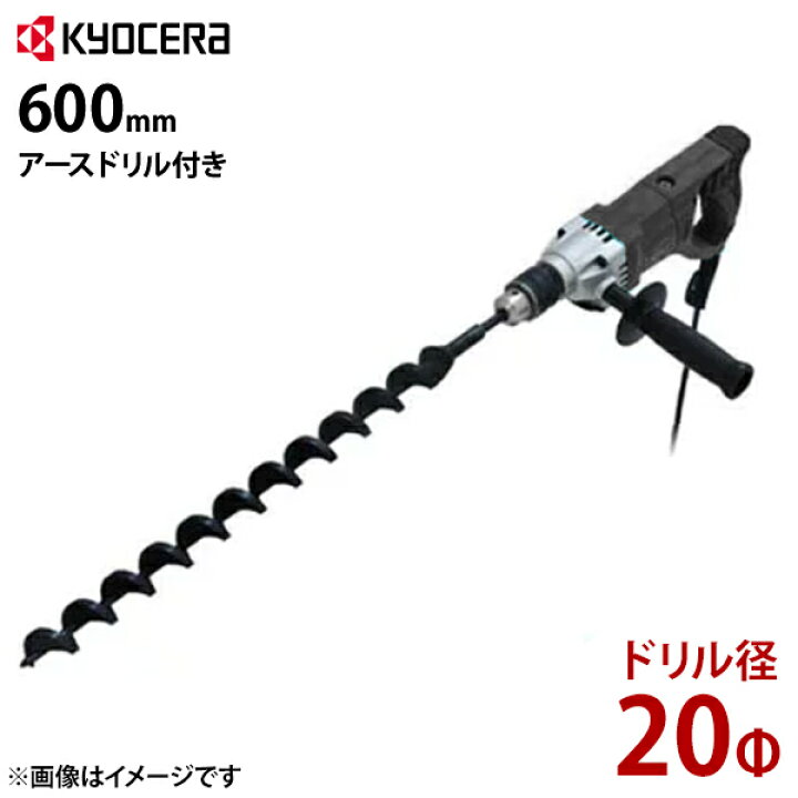楽天市場】京セラ 電気ドリル AD1300VR＋φ20・600mmアースドリル付き 