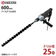 京セラ 電気ドリル AD1300VR＋φ25・600mmアースドリル付き [アースオーガー 穴掘り機 穴掘り器 穴あけ機]