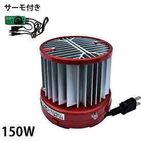 昭和精機工業 パネルヒーター 150W サーモスタット付 [加温用 暖房 ヒーター サーモ]