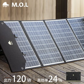 M.O.L ソーラーパネル 120W MOL-S120A [MOL 太陽光発電 充電 折りたたみ式 キャンプ アウトドア 災害]