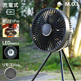 【スーパーSALE限定！20％OFFクーポン】M.O.L 充電式 扇風機 MOL-FN10 (リモコン/LEDライト付き) [コードレス ファン サーキュレーター アウトドア 吊り下げ ポータブル キャンプ]