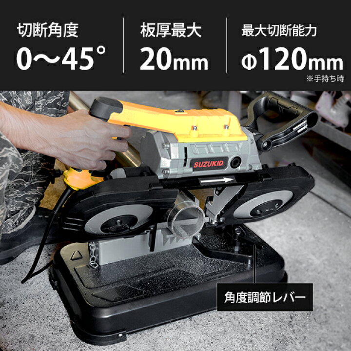 楽天市場】【台数限定特価】スズキッド メタルバンドソー 切断機 