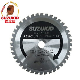 スズキッド 高速切断機 キッドカット用替刃 P-832 [スター電器 SUZUKID KIDCUT]